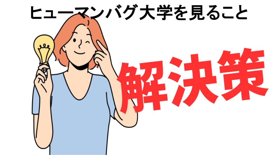 恥ずかしいと思う人におすすめ！ヒューマンバグ大学を見ることの解決策